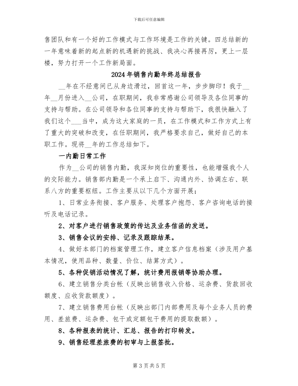 2024年销售内勤年终总结_第3页