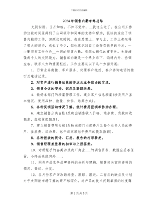 2024年销售内勤年终总结