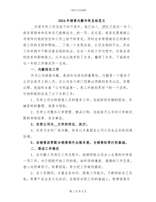 2024年销售内勤年终总结范文