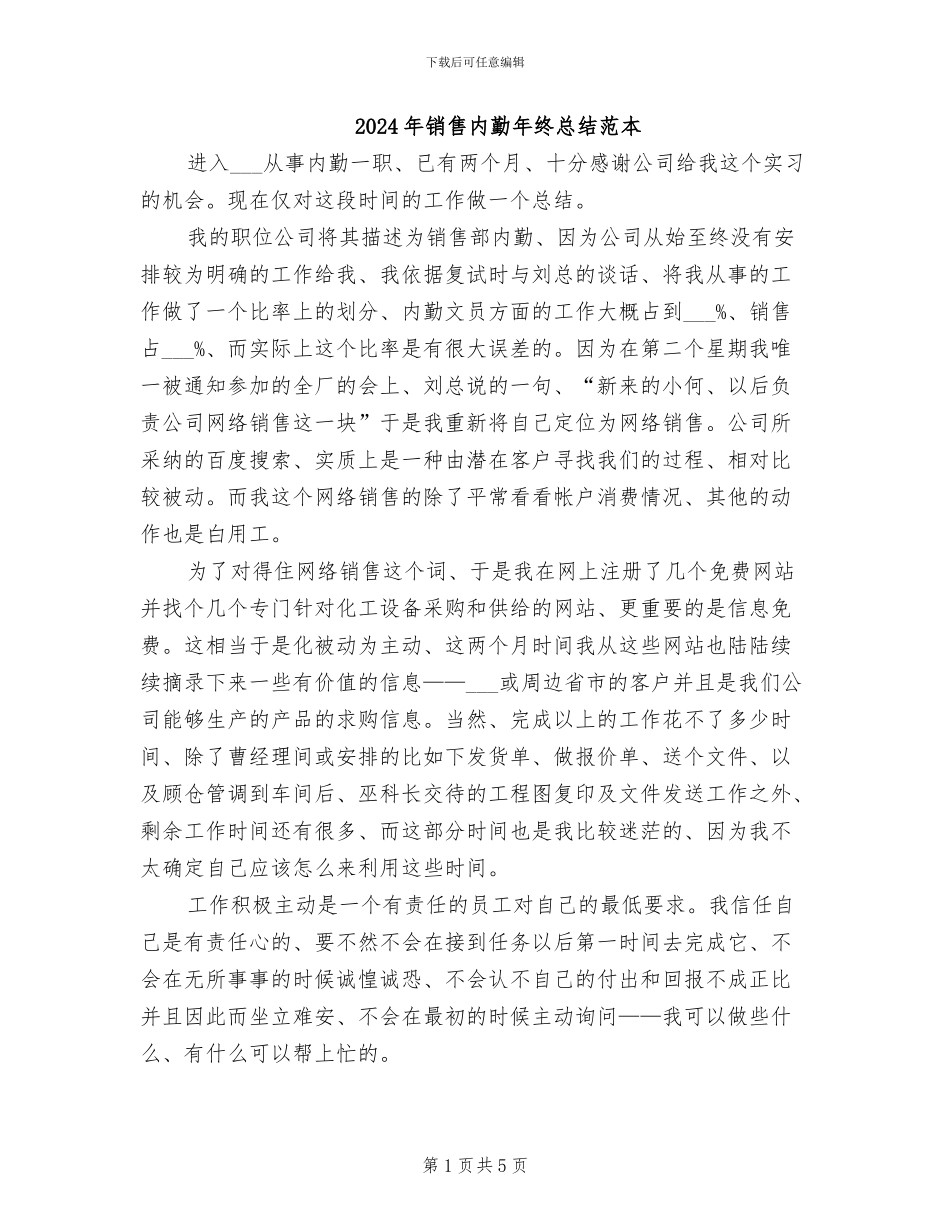 2024年销售内勤年终总结范本_第1页