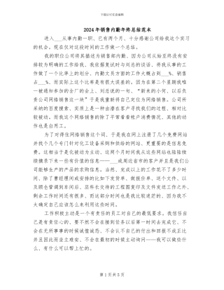 2024年销售内勤年终总结范本