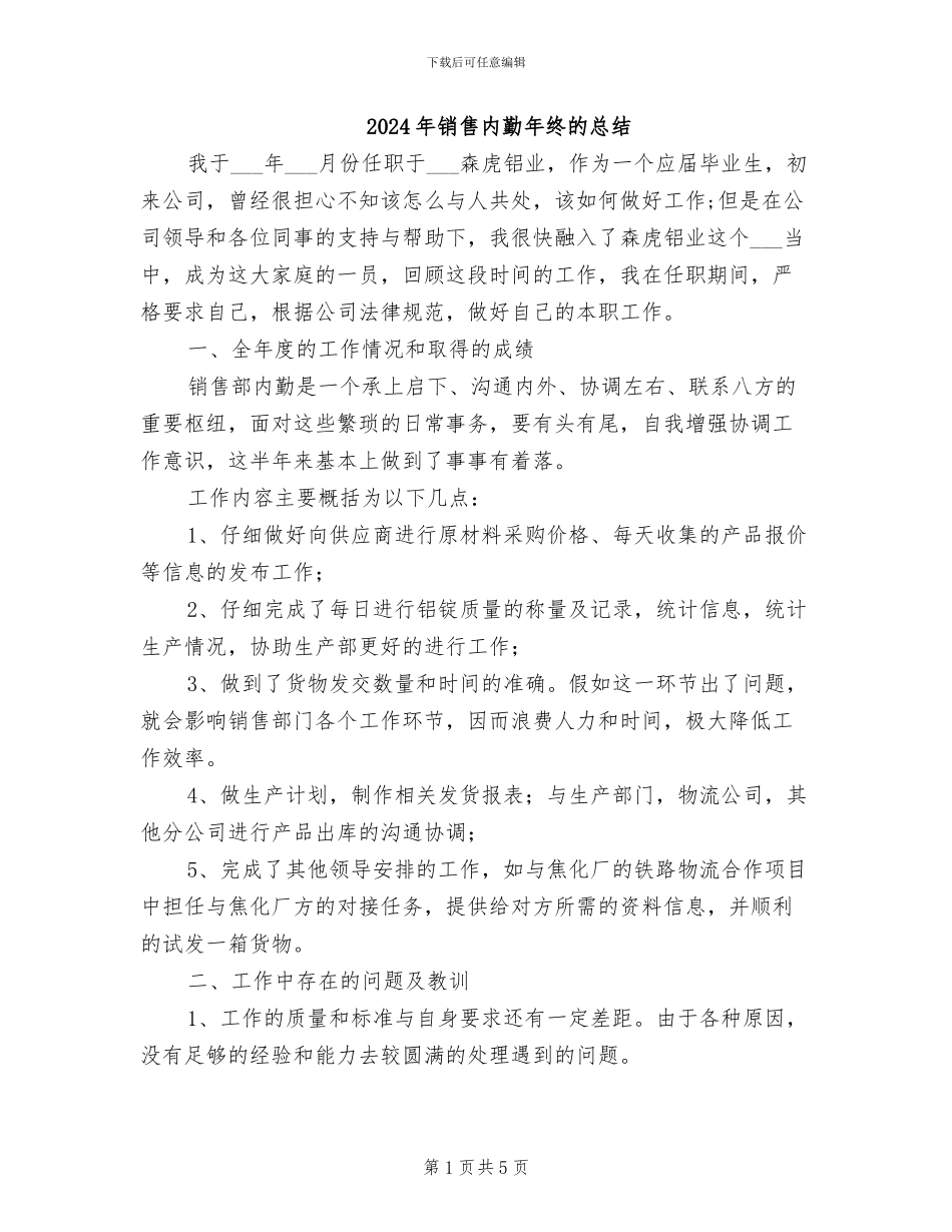 2024年销售内勤年终的总结_第1页