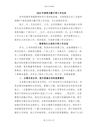 2024年销售内勤日常工作总结