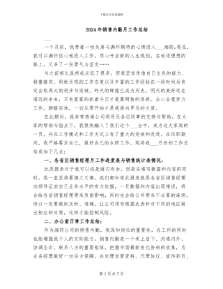 2024年销售内勤月工作总结
