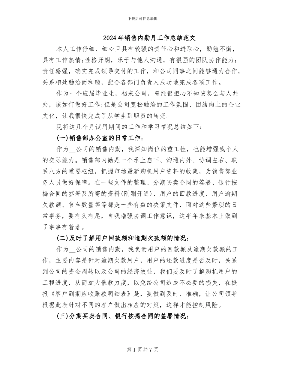 2024年销售内勤月工作总结范文_第1页