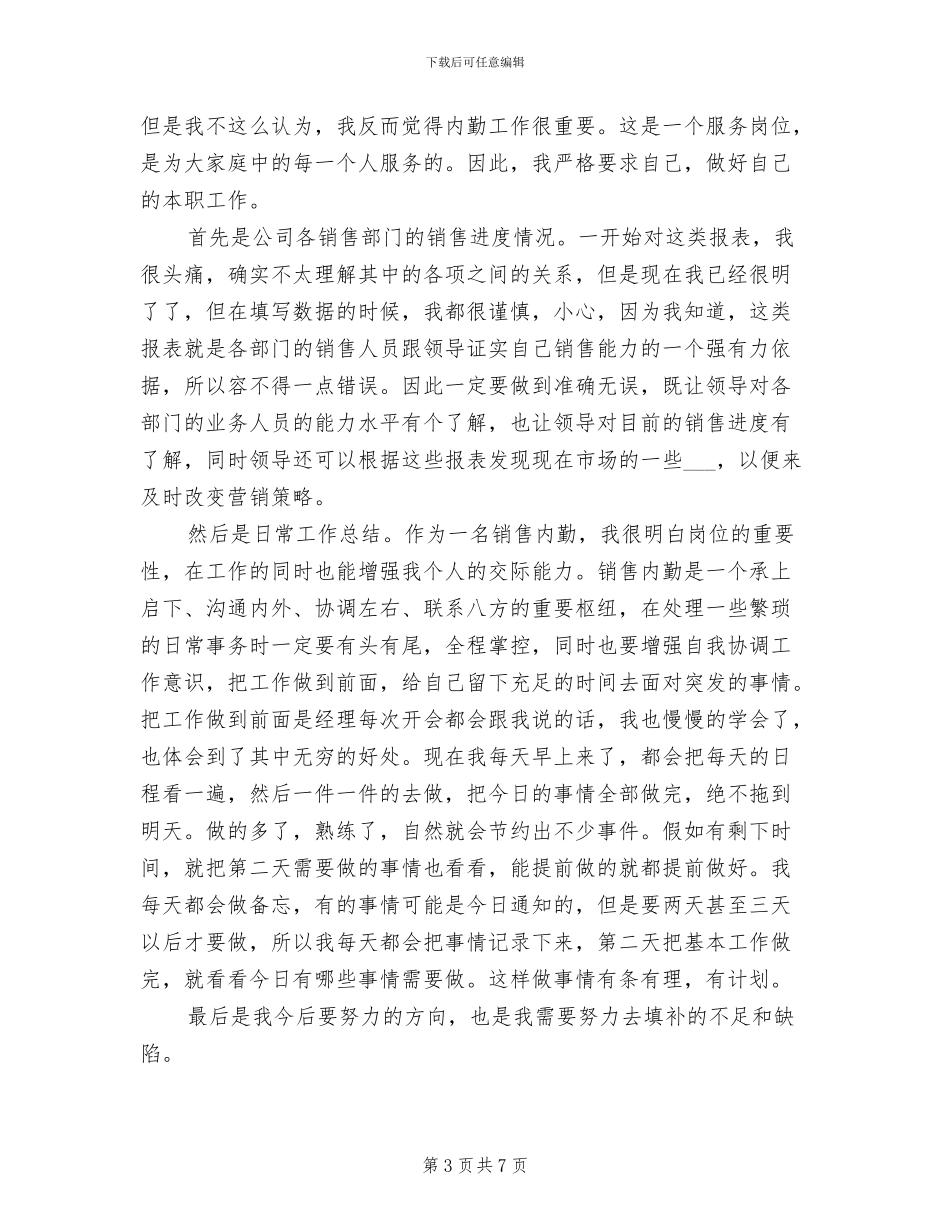 2024年销售内勤月工作总结范文_第3页