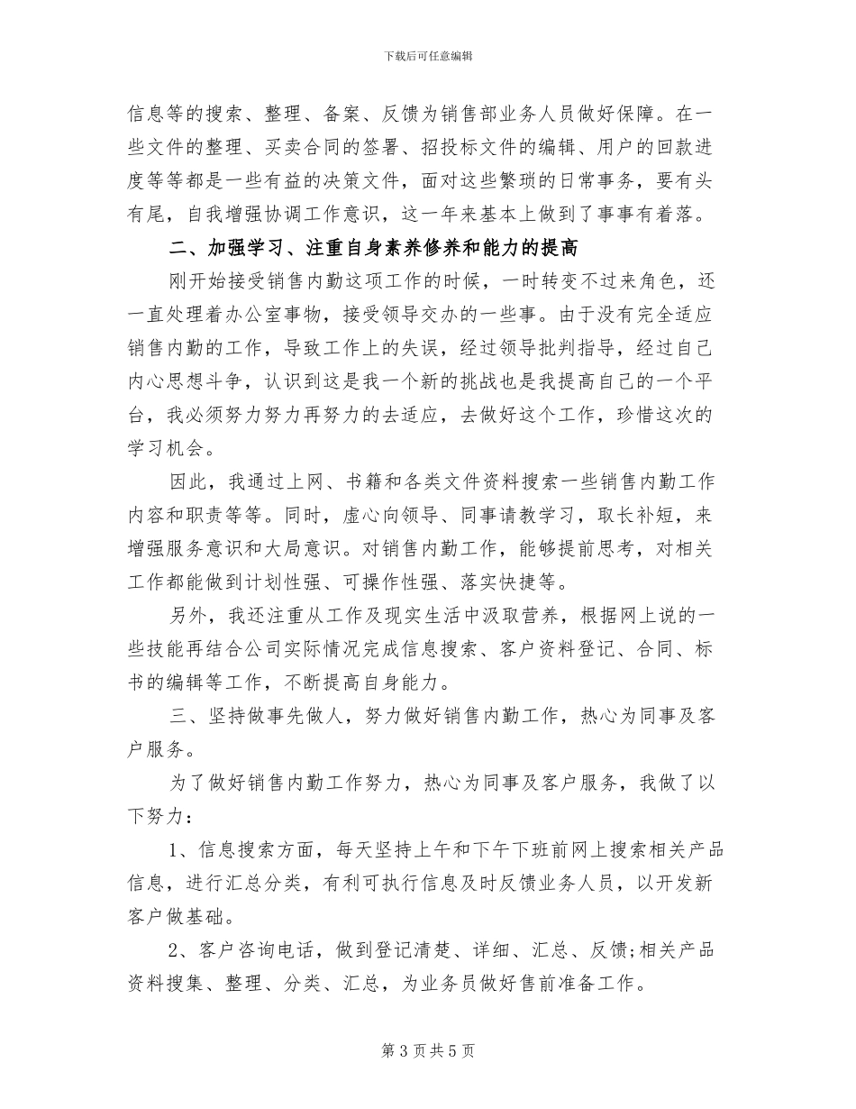 2024年销售内勤月度工作总结三_第3页