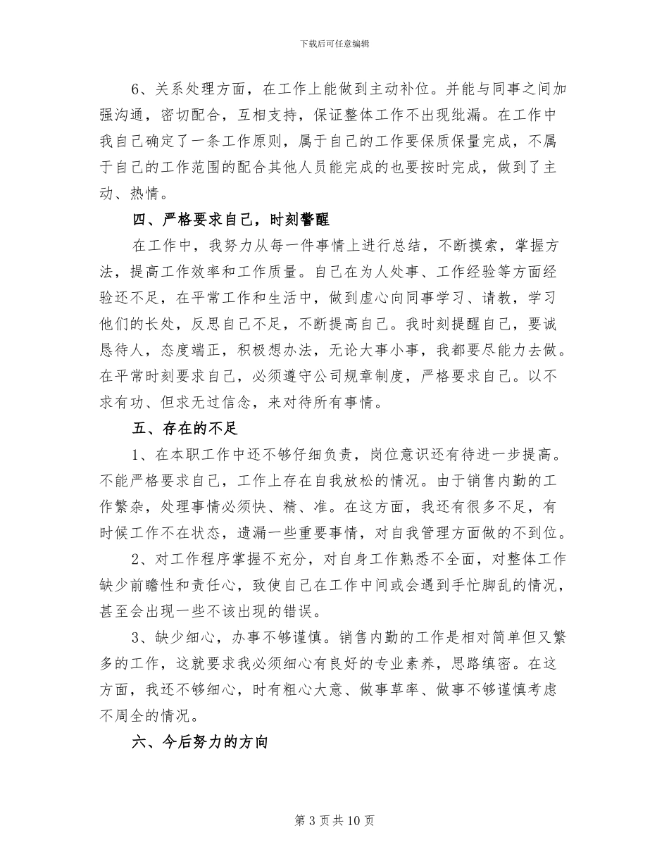 2024年销售内勤月度工作总结二_第3页