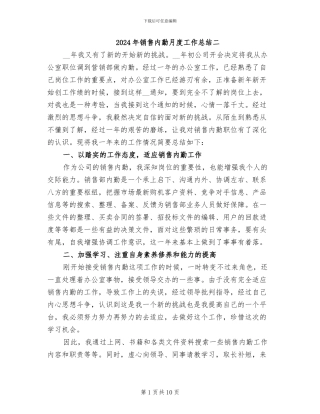 2024年销售内勤月度工作总结二