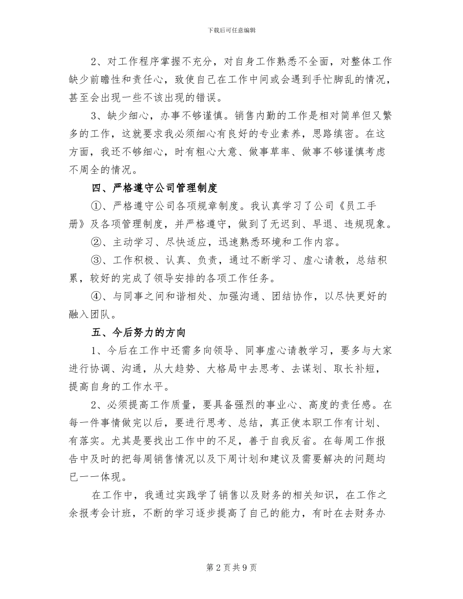 2024年销售内勤月度工作总结范文_第2页