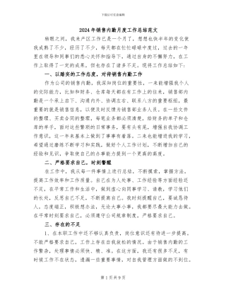 2024年销售内勤月度工作总结范文