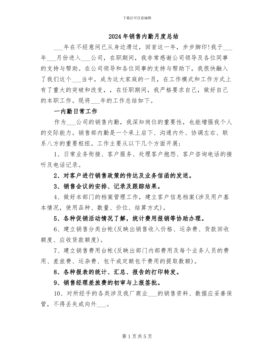 2024年销售内勤月度总结_第1页