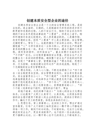 创建本质安全型企业的途径