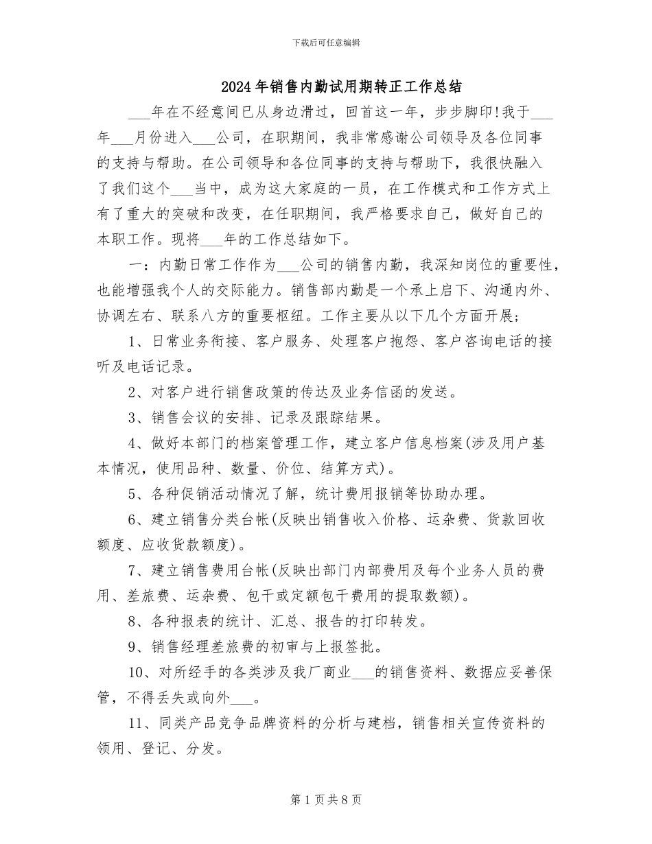 2024年销售内勤试用期转正工作总结_第1页