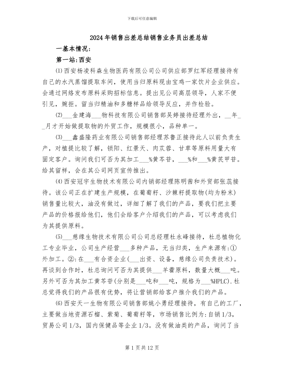 2024年销售出差总结销售业务员出差总结_第1页