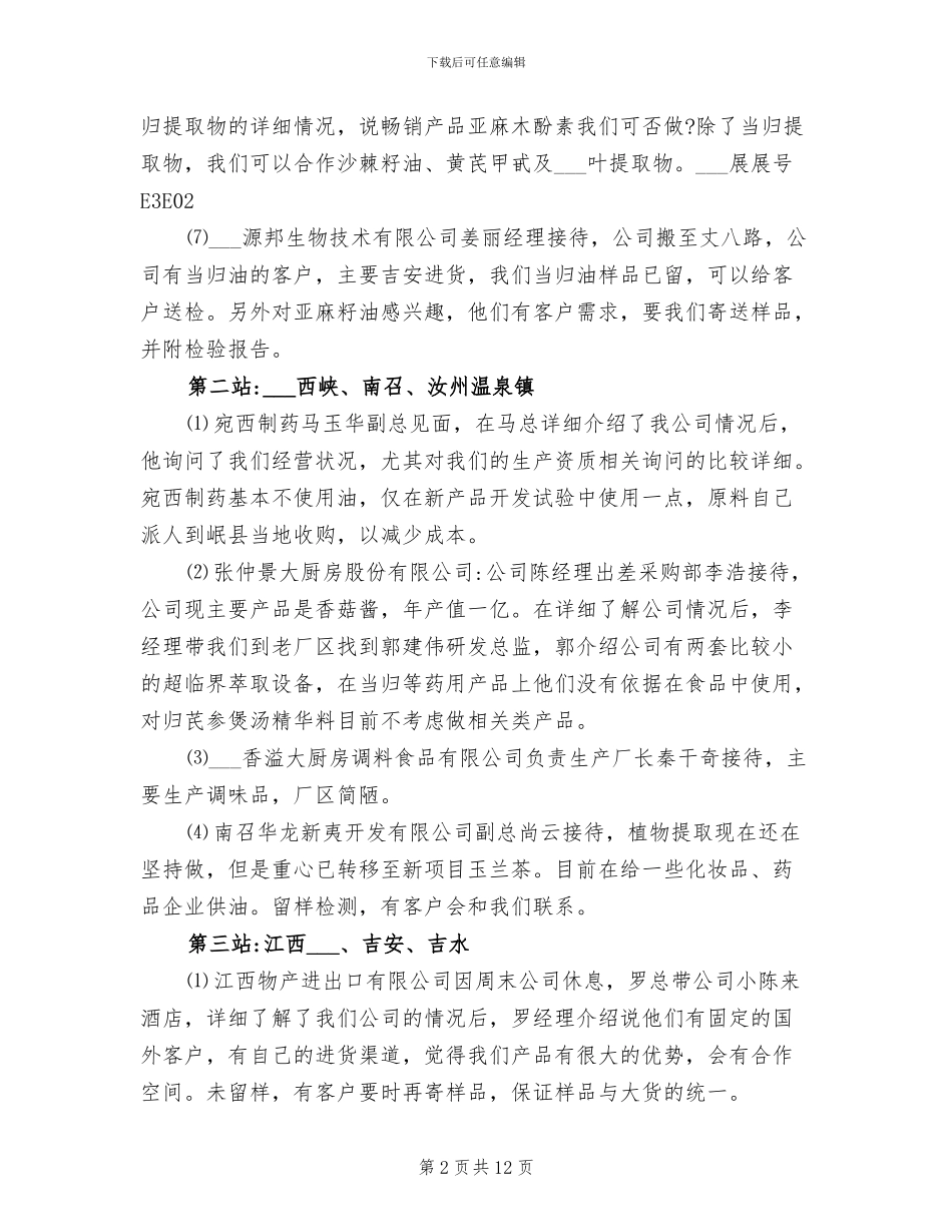 2024年销售出差总结销售业务员出差总结_第2页