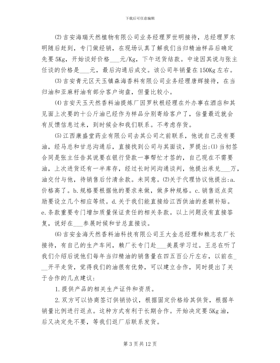 2024年销售出差总结销售业务员出差总结_第3页