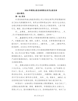 2024年销售出差总结销售业务员出差总结