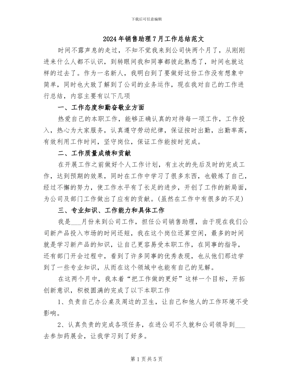2024年销售助理7月工作总结范文_第1页