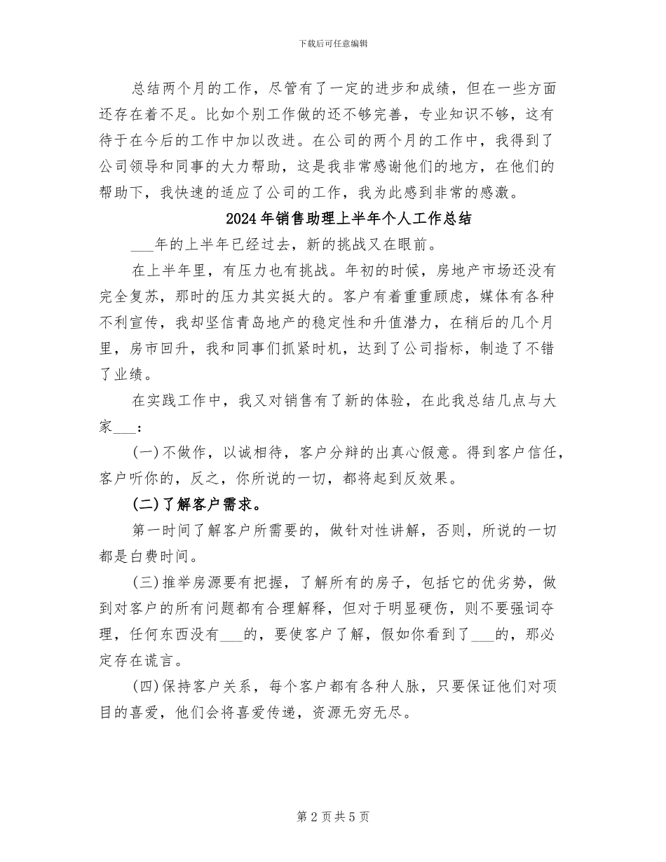 2024年销售助理7月工作总结范文_第2页