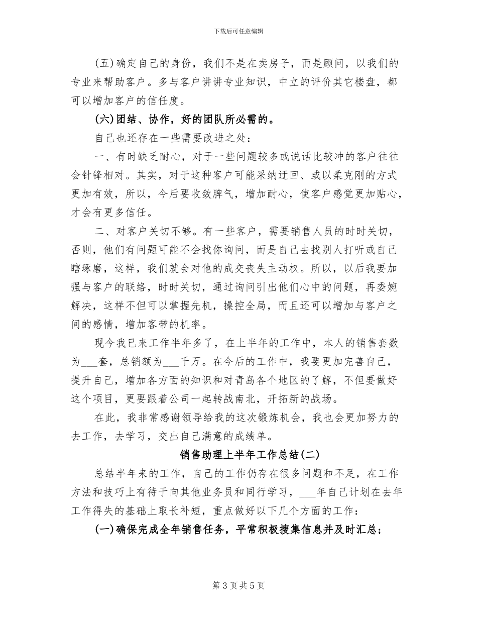 2024年销售助理7月工作总结范文_第3页