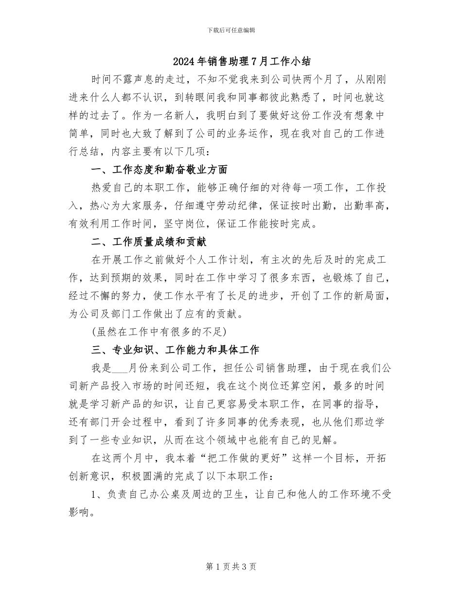 2024年销售助理7月工作小结_第1页