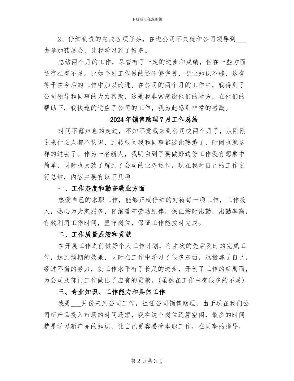2024年销售助理7月工作小结_第2页