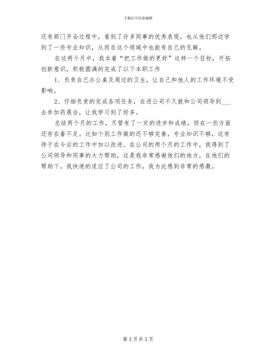 2024年销售助理7月工作小结_第3页