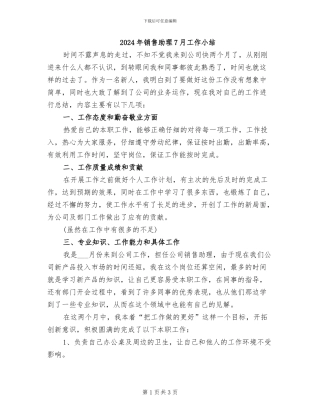 2024年销售助理7月工作小结