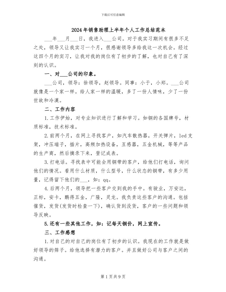 2024年销售助理上半年个人工作总结范本_第1页