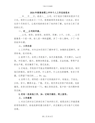 2024年销售助理上半年个人工作总结范本