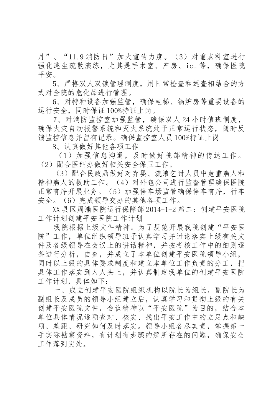 创建平安医院工作计划_1_第3页