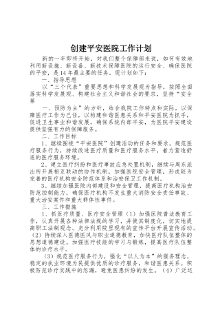 创建平安医院工作计划_1