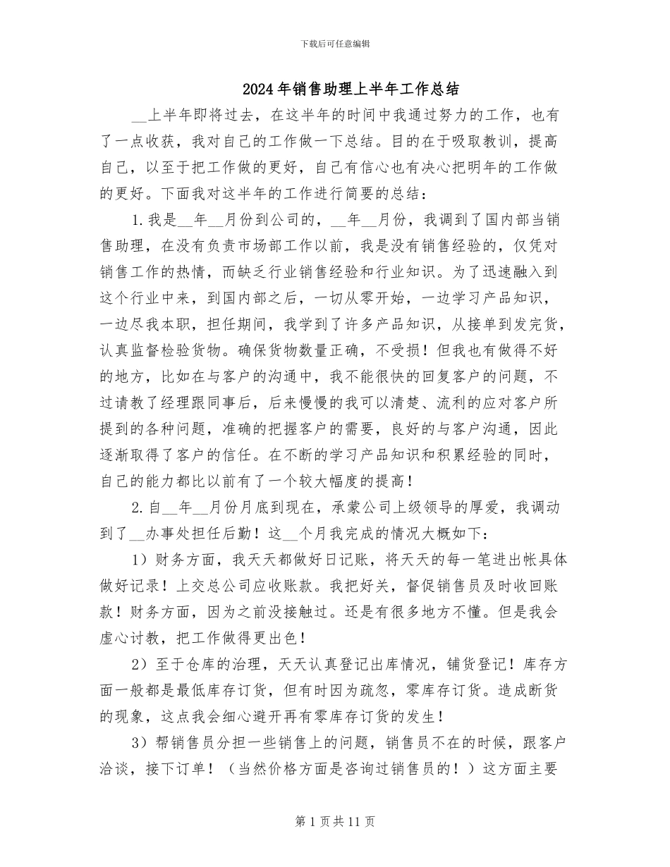 2024年销售助理上半年工作总结_第1页