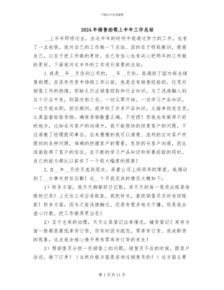 2024年销售助理上半年工作总结