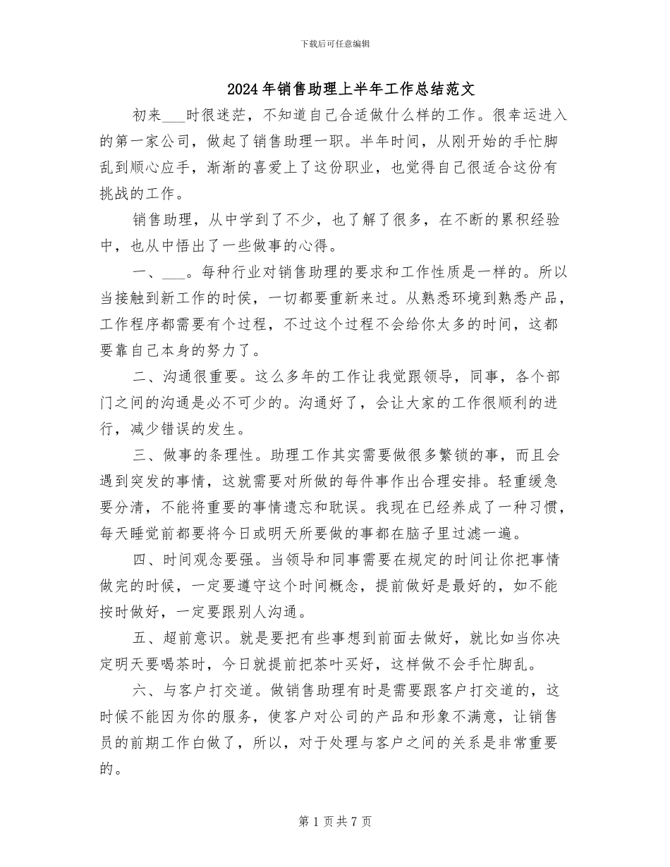 2024年销售助理上半年工作总结范文_第1页