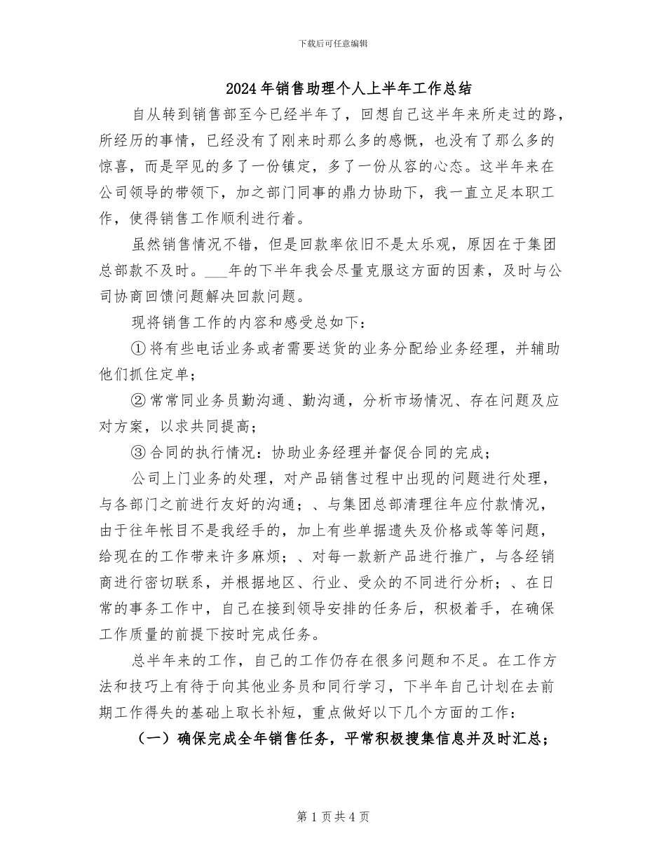 2024年销售助理个人上半年工作总结_第1页