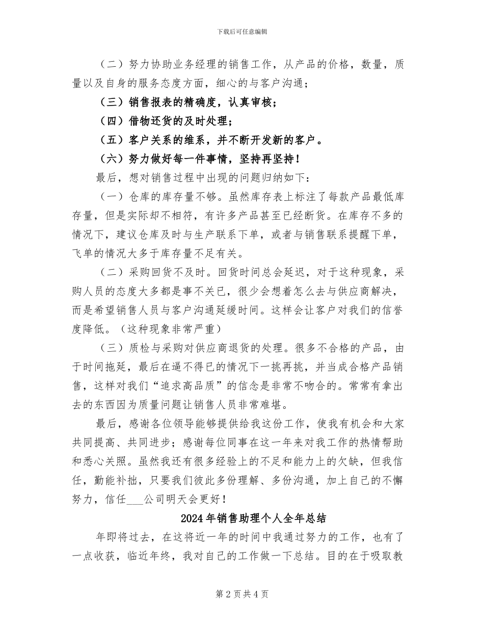 2024年销售助理个人上半年工作总结_第2页