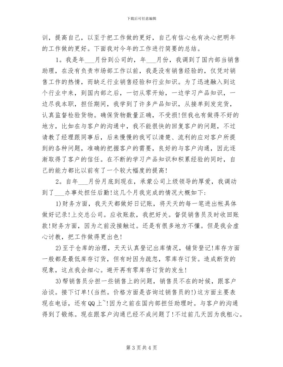 2024年销售助理个人上半年工作总结_第3页