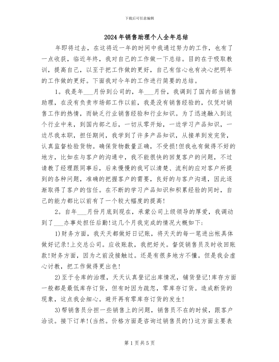 2024年销售助理个人全年总结_第1页