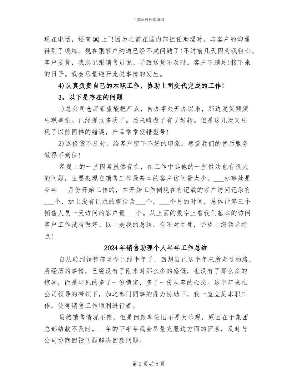 2024年销售助理个人全年总结_第2页