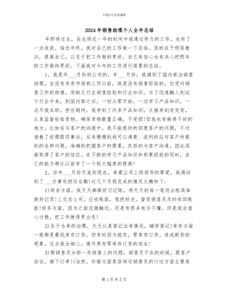 2024年销售助理个人全年总结