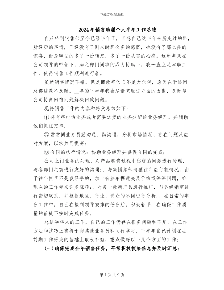 2024年销售助理个人半年工作总结_第1页