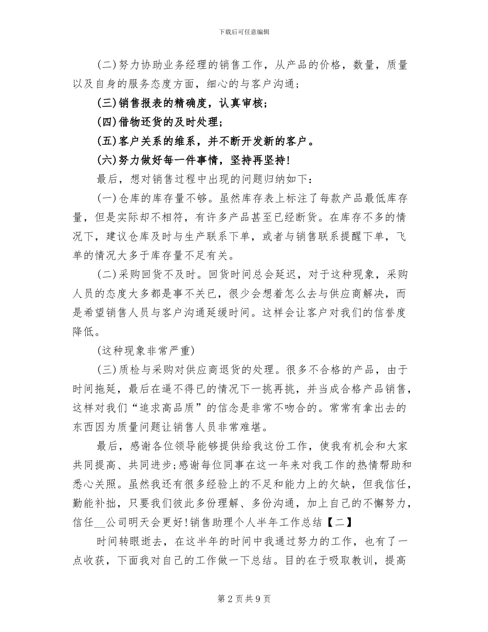 2024年销售助理个人半年工作总结_第2页