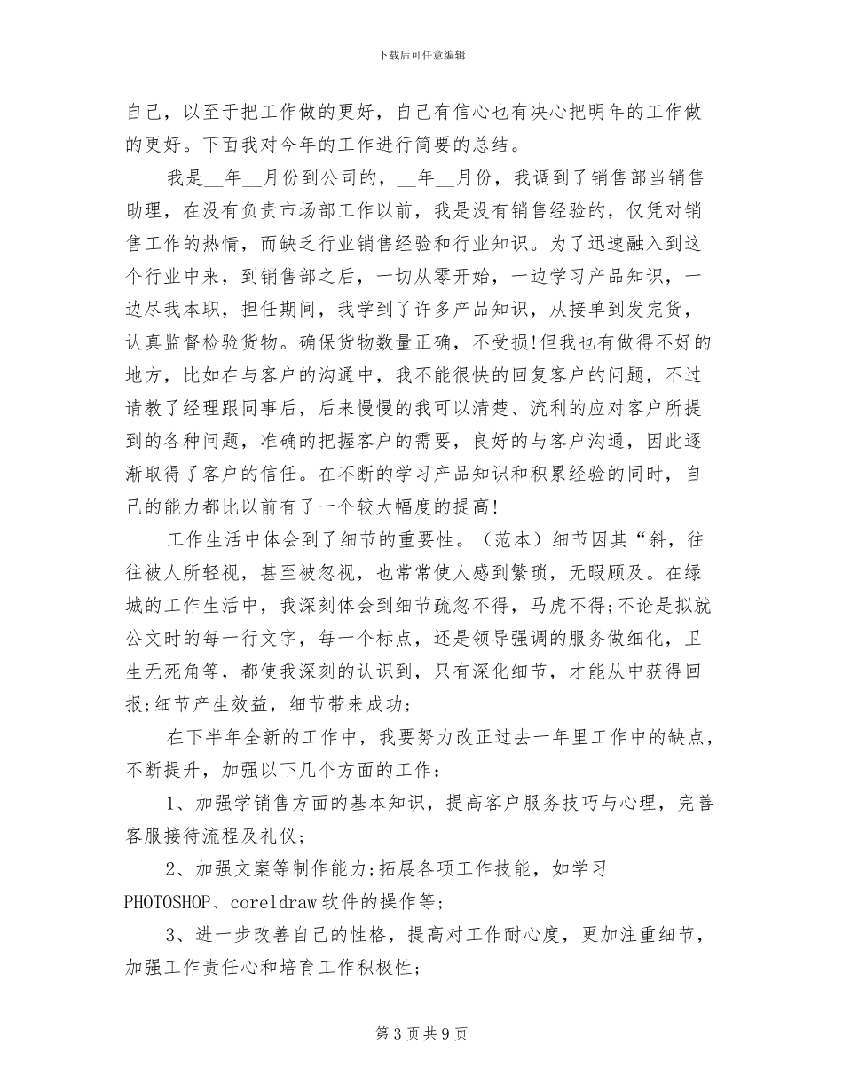 2024年销售助理个人半年工作总结_第3页