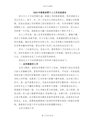 2024年销售助理个人工作总结报告