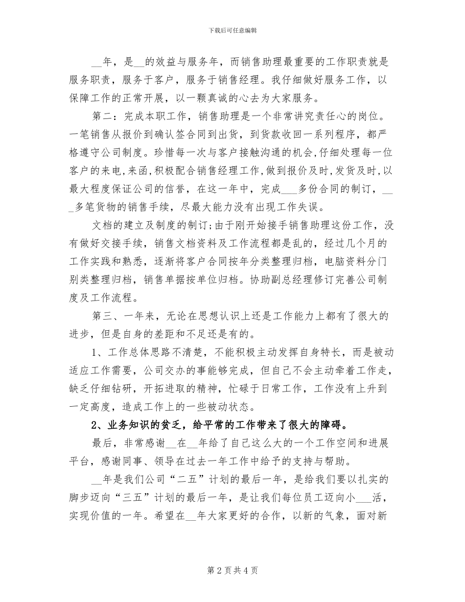 2024年销售助理个人年度工作总结_第2页