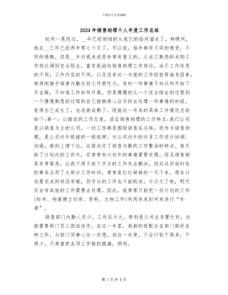 2024年销售助理个人年度工作总结