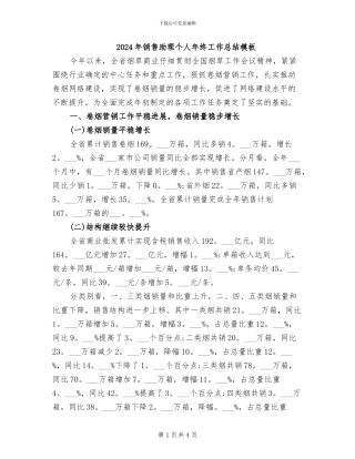 2024年销售助理个人年终工作总结模板
