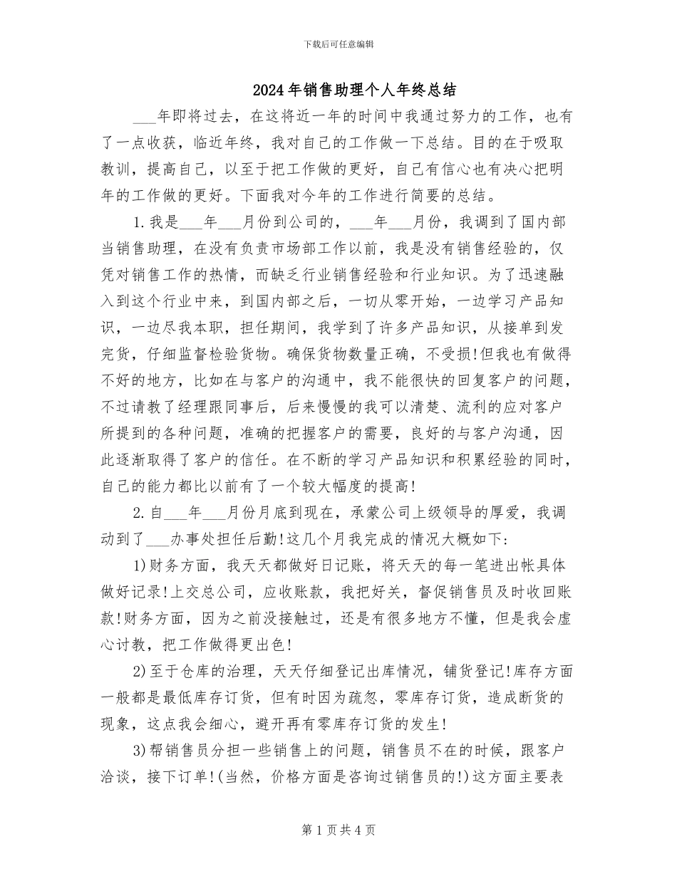 2024年销售助理个人年终总结_第1页